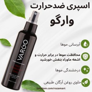 ویژگی های اسپری محافظ حرارتی مو وارگو