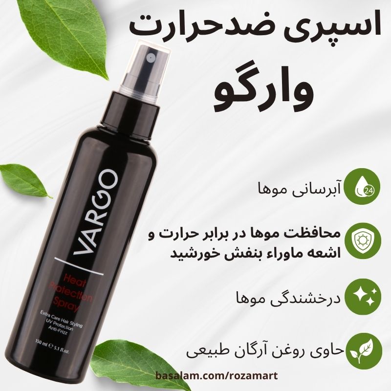 ویژگی های اسپری محافظ حرارتی مو وارگو