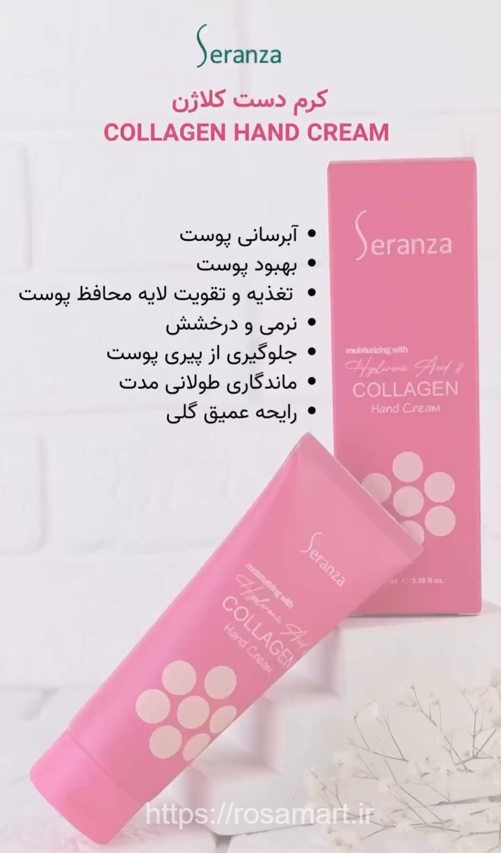 کرم دست کلاژن سرانزا حاوی هیالورونیک اسید